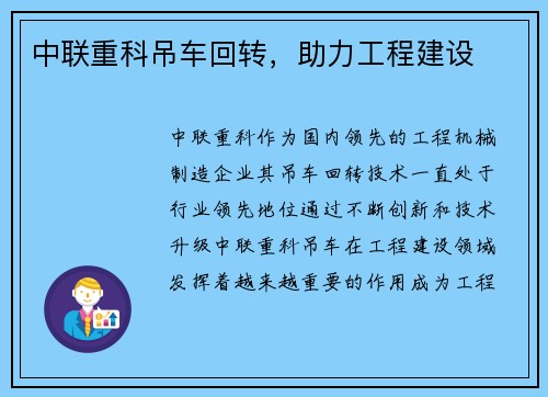 中联重科吊车回转，助力工程建设