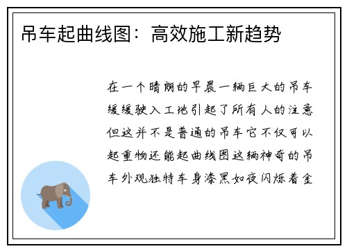 吊车起曲线图：高效施工新趋势