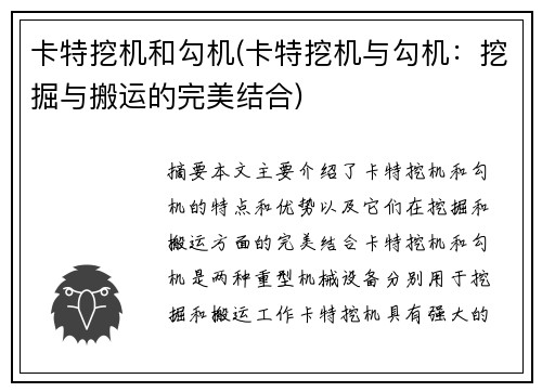 卡特挖机和勾机(卡特挖机与勾机：挖掘与搬运的完美结合)