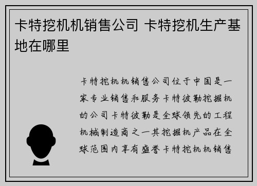 卡特挖机机销售公司 卡特挖机生产基地在哪里