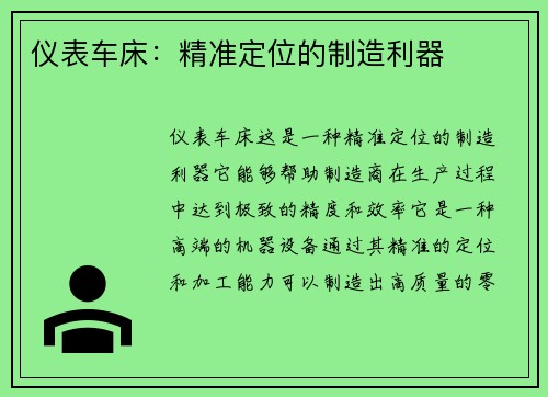 仪表车床：精准定位的制造利器