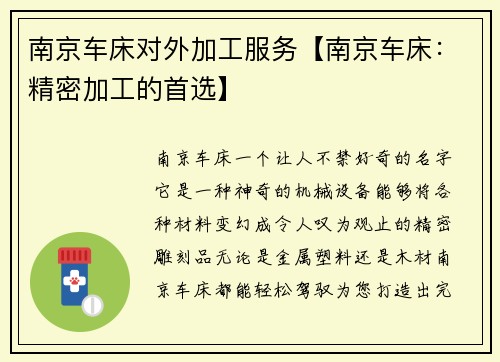 南京车床对外加工服务【南京车床：精密加工的首选】