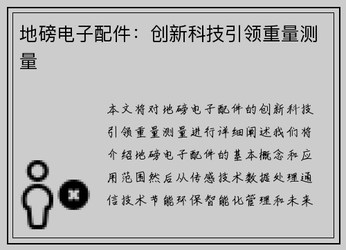 地磅电子配件：创新科技引领重量测量