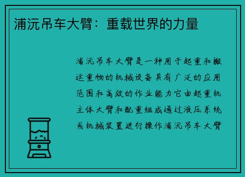 浦沅吊车大臂：重载世界的力量