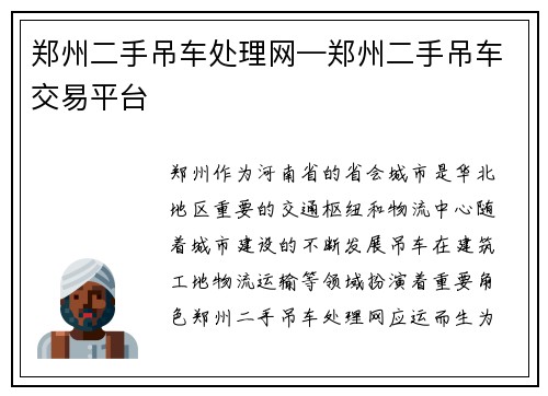 郑州二手吊车处理网—郑州二手吊车交易平台