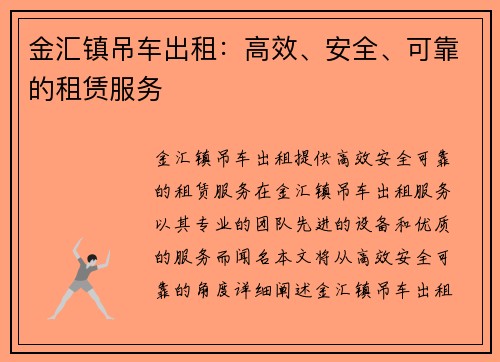 金汇镇吊车出租：高效、安全、可靠的租赁服务