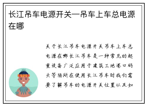 长江吊车电源开关—吊车上车总电源在哪