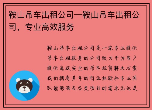 鞍山吊车出租公司—鞍山吊车出租公司，专业高效服务